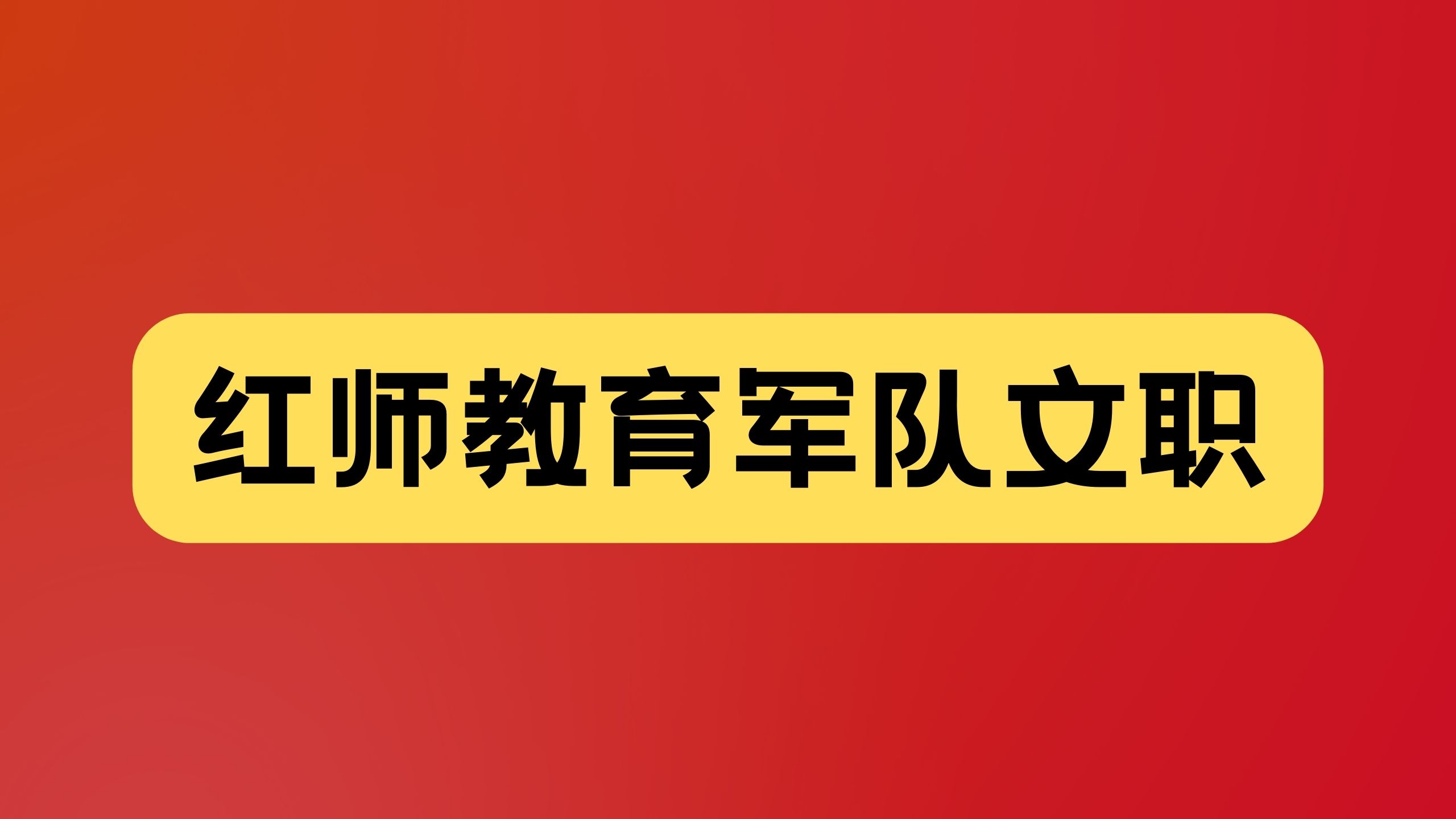 軍隊(duì)文職助教