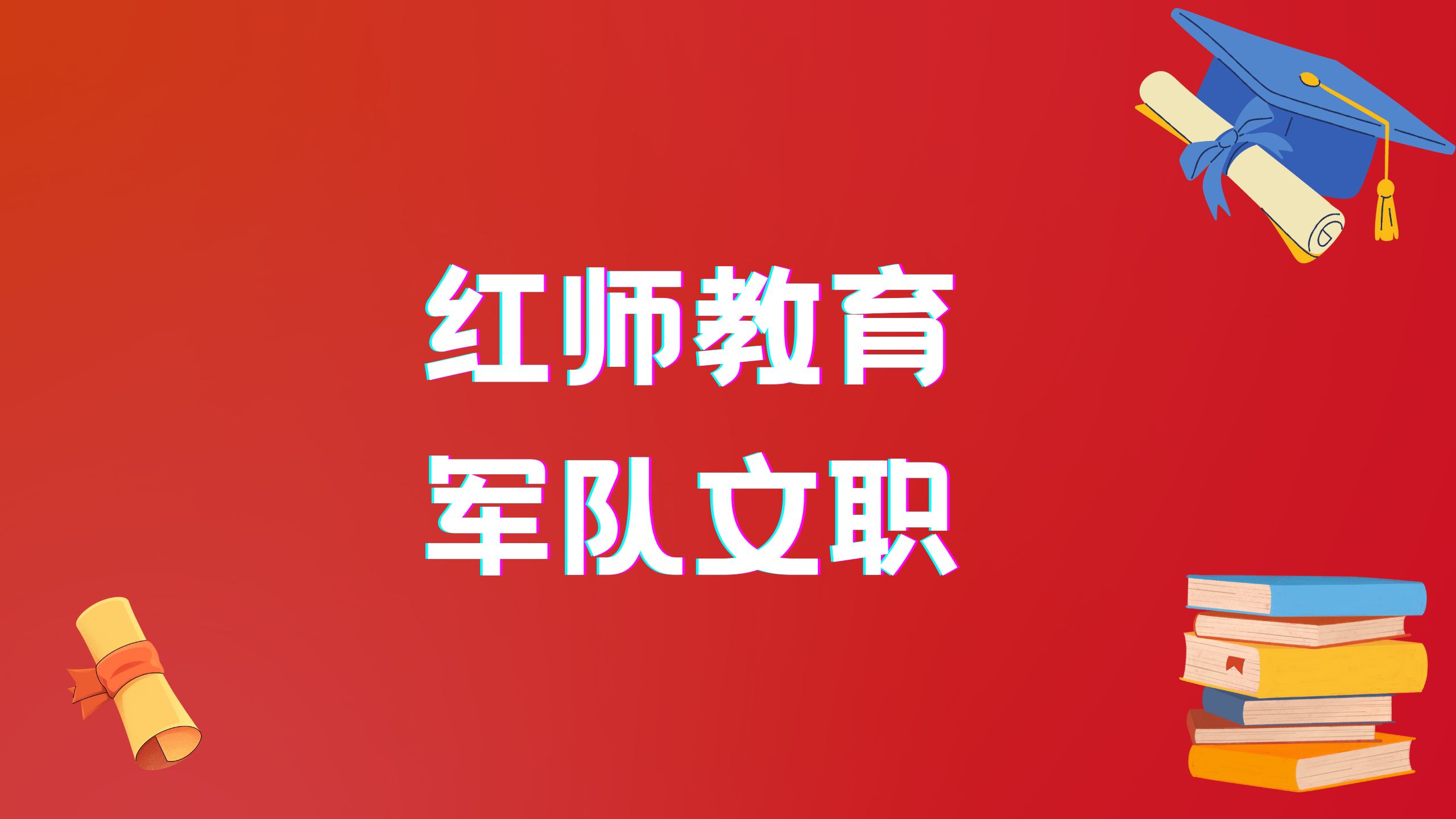 2024年軍隊文職專科學歷招153人