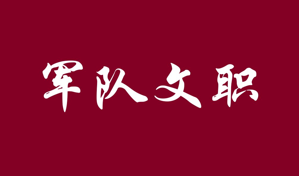 安徽軍隊文職報考入口