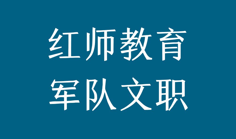 浙江軍隊(duì)文職報(bào)考入口