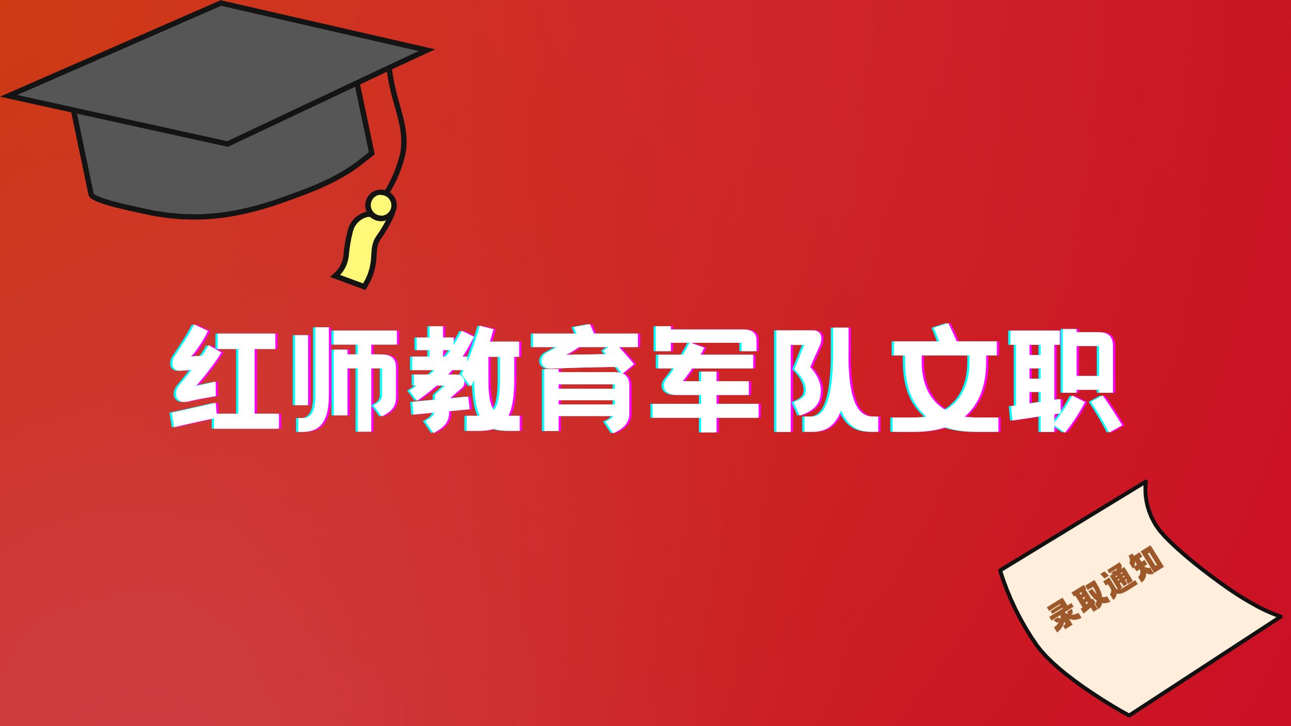 2024軍隊文職公共科目筆試備考戎憶珍題-43